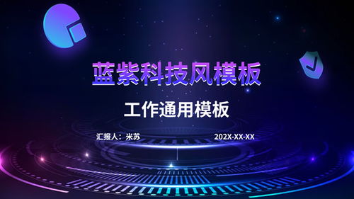 科技引領未來 精選PPT模板助力專業展示
